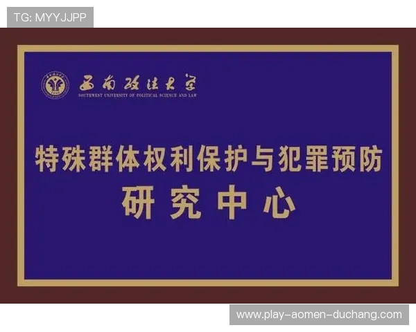 澳门赌博是否合法对未成年人和特殊群体的法律保护措施介绍