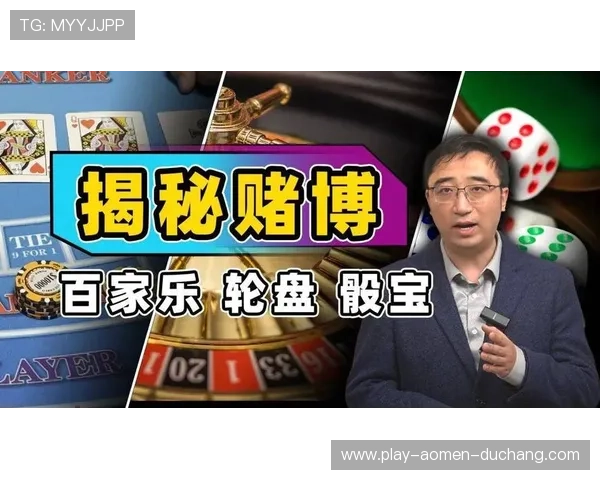 澳门百家乐玩法介绍：详细讲解基本规则与常见策略