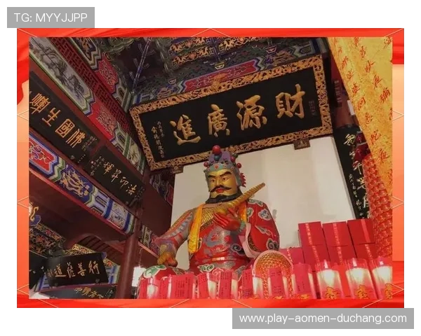 澳门财神信仰的发展历史与文化传承 澳门财神信仰的发展历史与文化传承